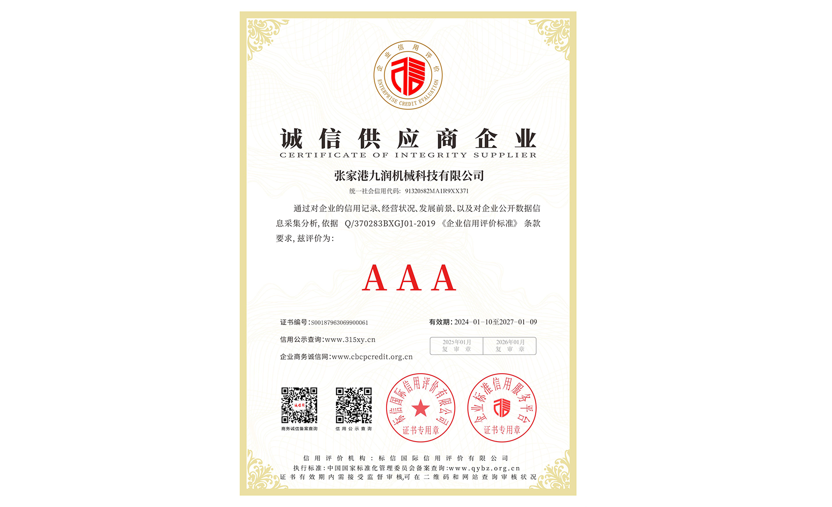 誠信供應商企業證書