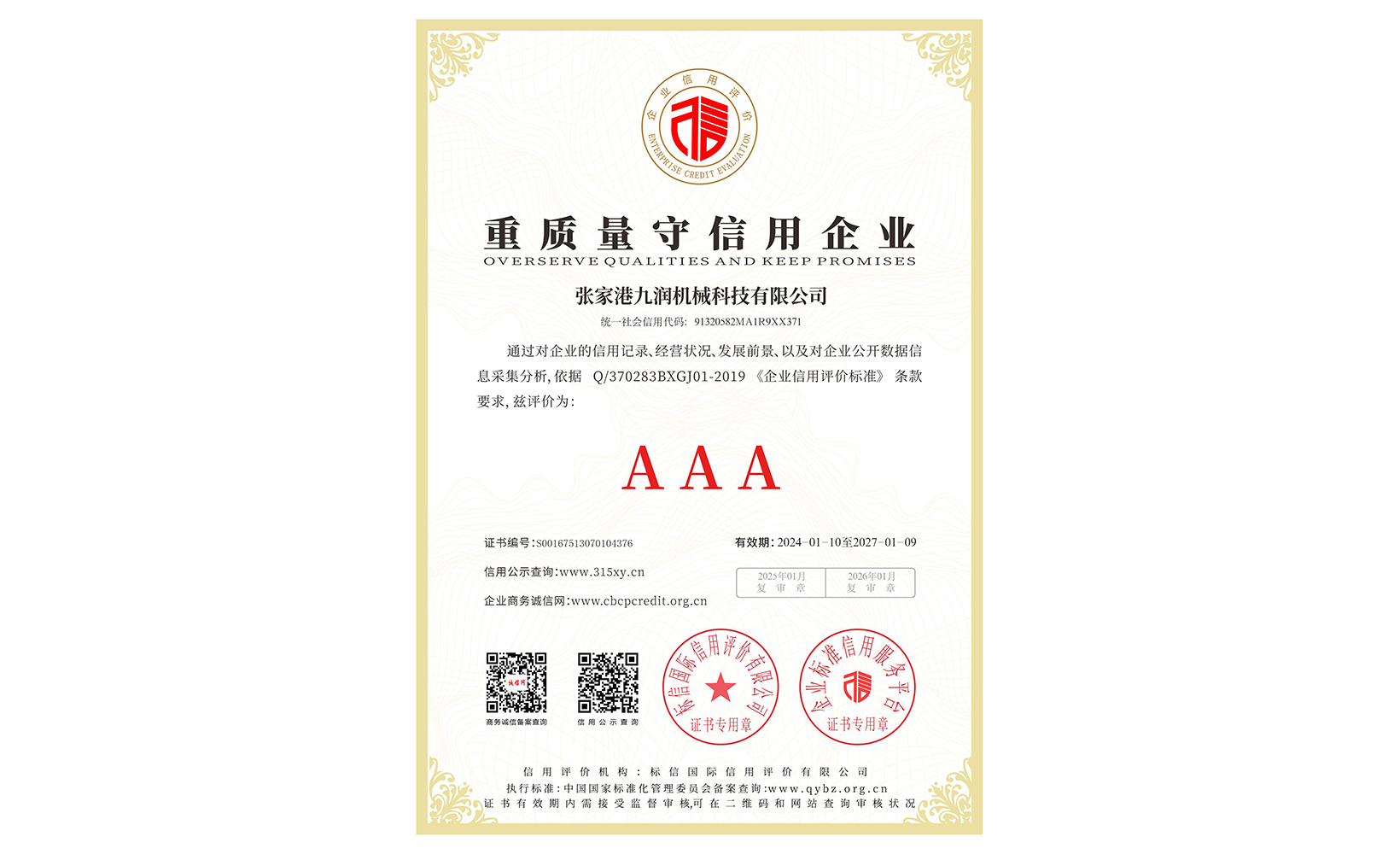 重質量守信用企業